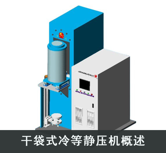 干袋式冷等靜壓機(jī)概述